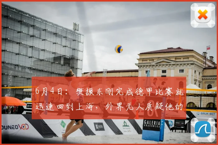 6月4日:樊振东刚完成德甲比赛就迅速回到上海,外界无人质疑他的心情与选择_合同_发展_王励勤