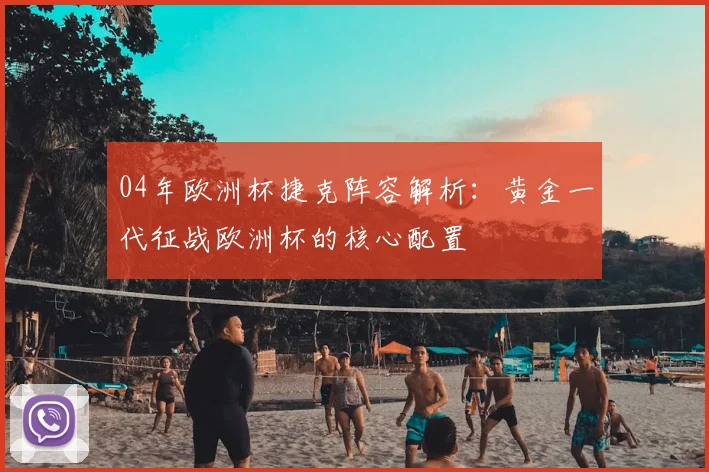 04年欧洲杯捷克阵容解析:黄金一代征战欧洲杯的核心配置