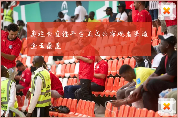 奥运会直播平台正式公布观看渠道全面覆盖