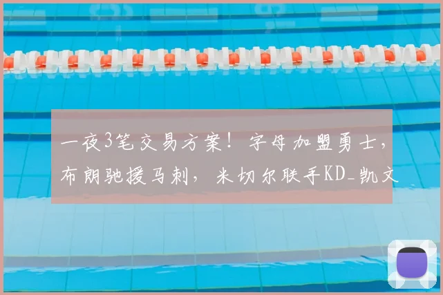 一夜3笔交易方案!字母加盟勇士,布朗驰援马刺,米切尔联手KD_凯文·杜兰特_在未来_锋线