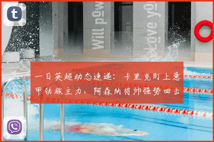 一日英超动态速递：卡里克盯上意甲劲旅主力，阿森纳将帅强势回击黑粉_科纳特_利物浦_伊劳拉