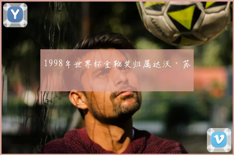 1998年世界杯金靴奖归属达沃·苏克