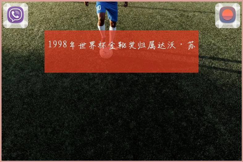 1998年世界杯金靴奖归属达沃·苏克