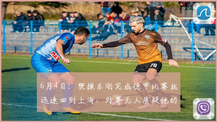 6月4日:樊振东刚完成德甲比赛就迅速回到上海,外界无人质疑他的心情与选择_合同_发展_王励勤