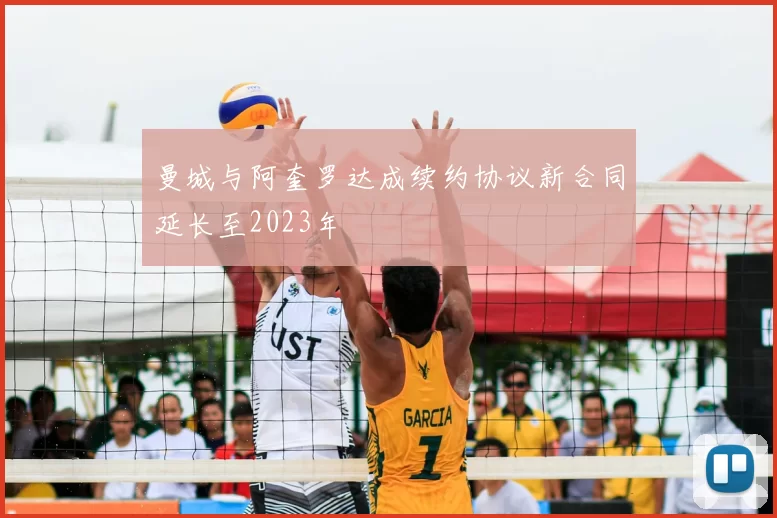 曼城与阿奎罗达成续约协议新合同延长至2023年