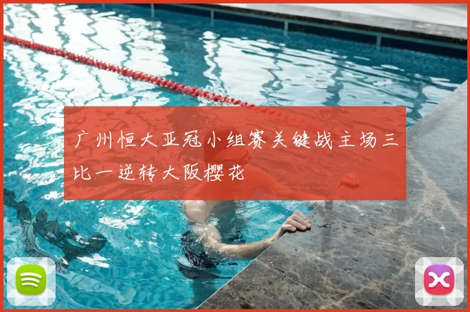 广州恒大亚冠小组赛关键战主场三比一逆转大阪樱花