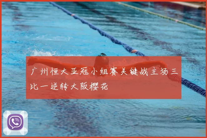 广州恒大亚冠小组赛关键战主场三比一逆转大阪樱花