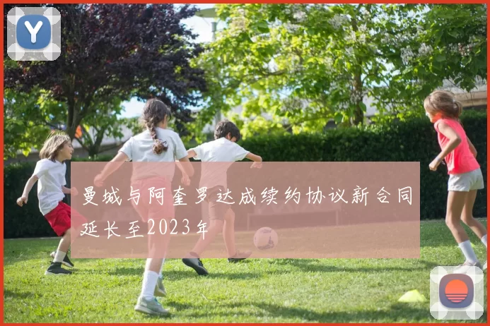 曼城与阿奎罗达成续约协议新合同延长至2023年