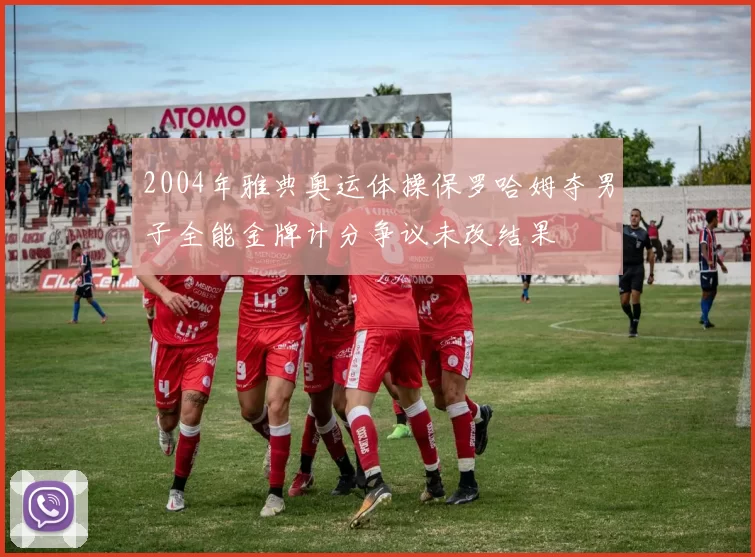 2004年雅典奥运体操保罗哈姆夺男子全能金牌计分争议未改结果