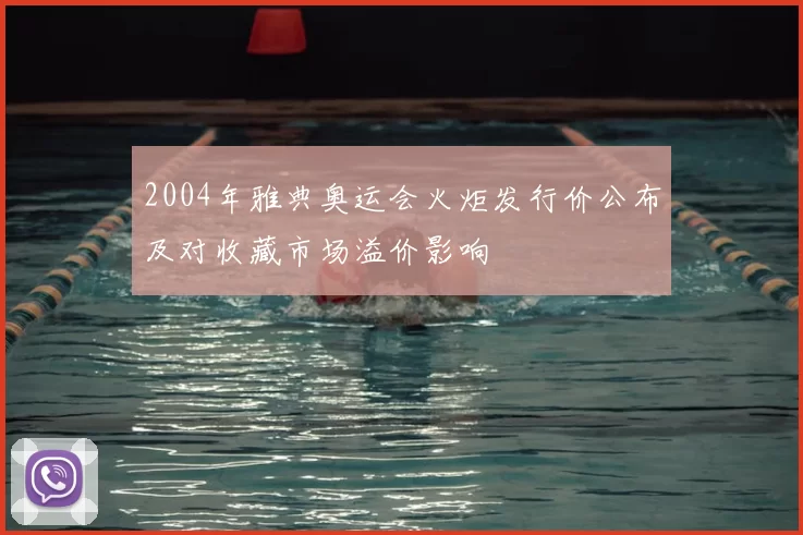2004年雅典奥运会火炬发行价公布及对收藏市场溢价影响