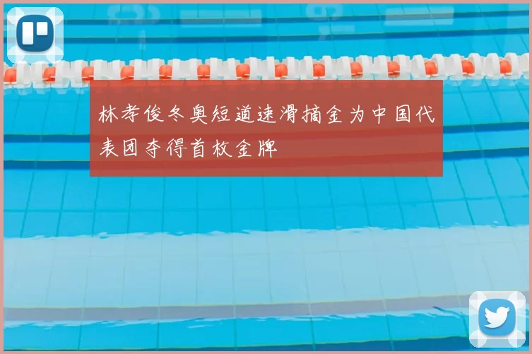 林孝俊冬奥短道速滑摘金为中国代表团夺得首枚金牌