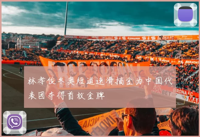 林孝俊冬奥短道速滑摘金为中国代表团夺得首枚金牌