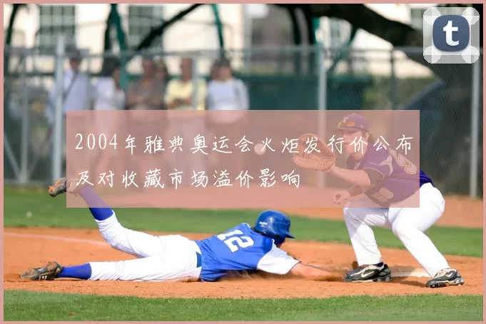 2004年雅典奥运会火炬发行价公布及对收藏市场溢价影响