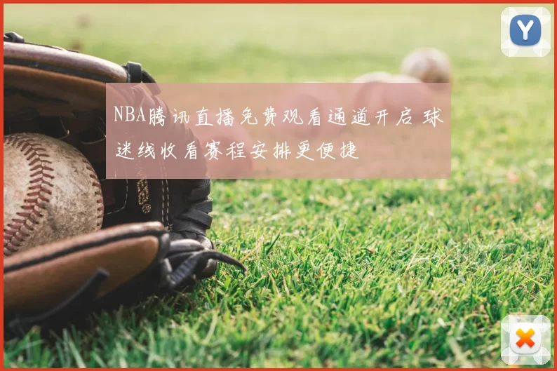 NBA腾讯直播免费观看通道开启 球迷线收看赛程安排更便捷