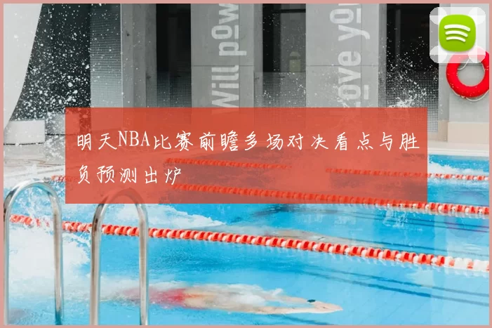 明天NBA比赛前瞻多场对决看点与胜负预测出炉